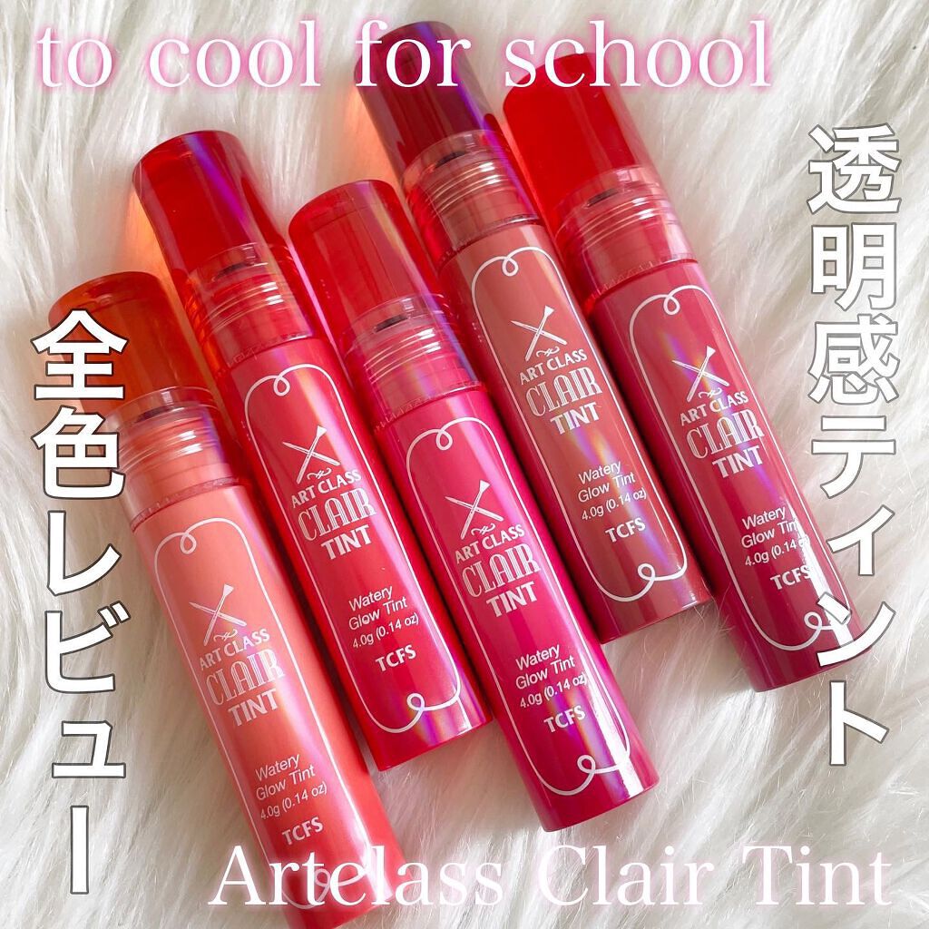 アートクラス クレアーティント #5 グリームレッド/too cool for school/リップティントを使ったクチコミ（1枚目）