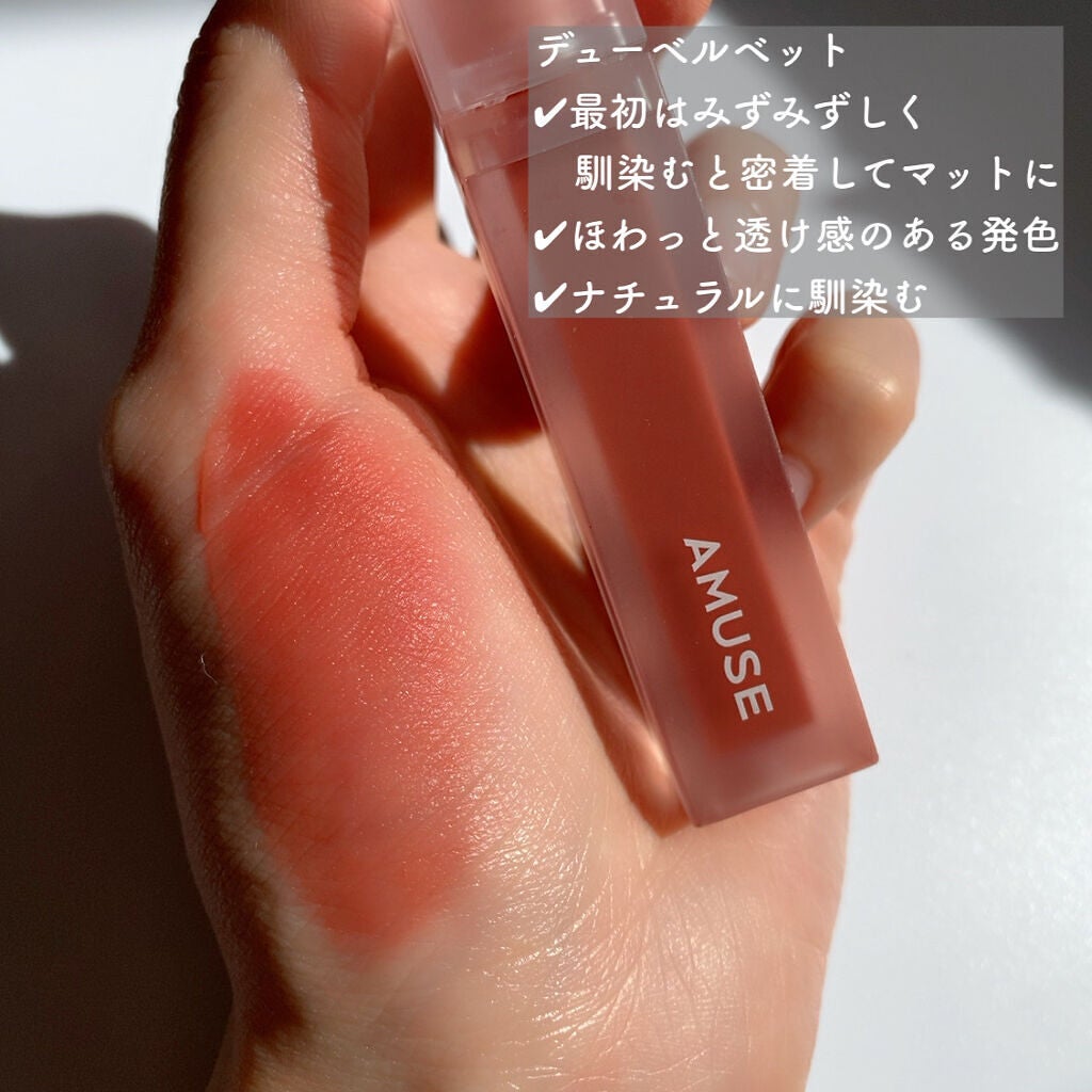 デューティント/AMUSE/リップティントを使ったクチコミ(6枚目)