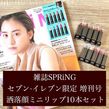 ◉菊池美香子さん監修！洒落顔ミニリップ10本

▼購入品
SPRiNG 6月号増刊
セブン-イレブン/セブネット限定 特別付録

((価格:1280円))

----------------------