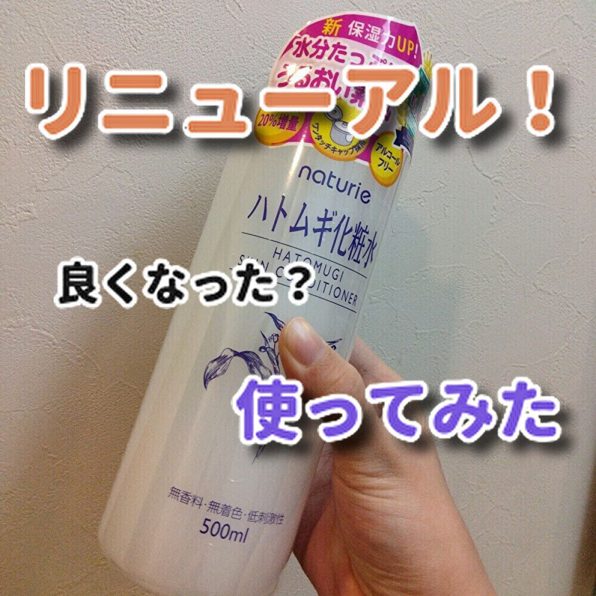 ハトムギ化粧水(ナチュリエ スキンコンディショナー R )/ナチュリエ/化粧水を使ったクチコミ（1枚目）