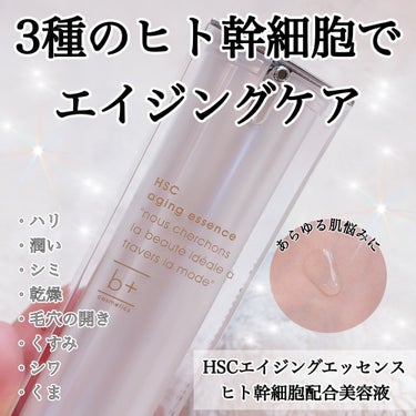 HSC エイジングエッセンス/b+ cosmetics/美容液を使ったクチコミ（1枚目）