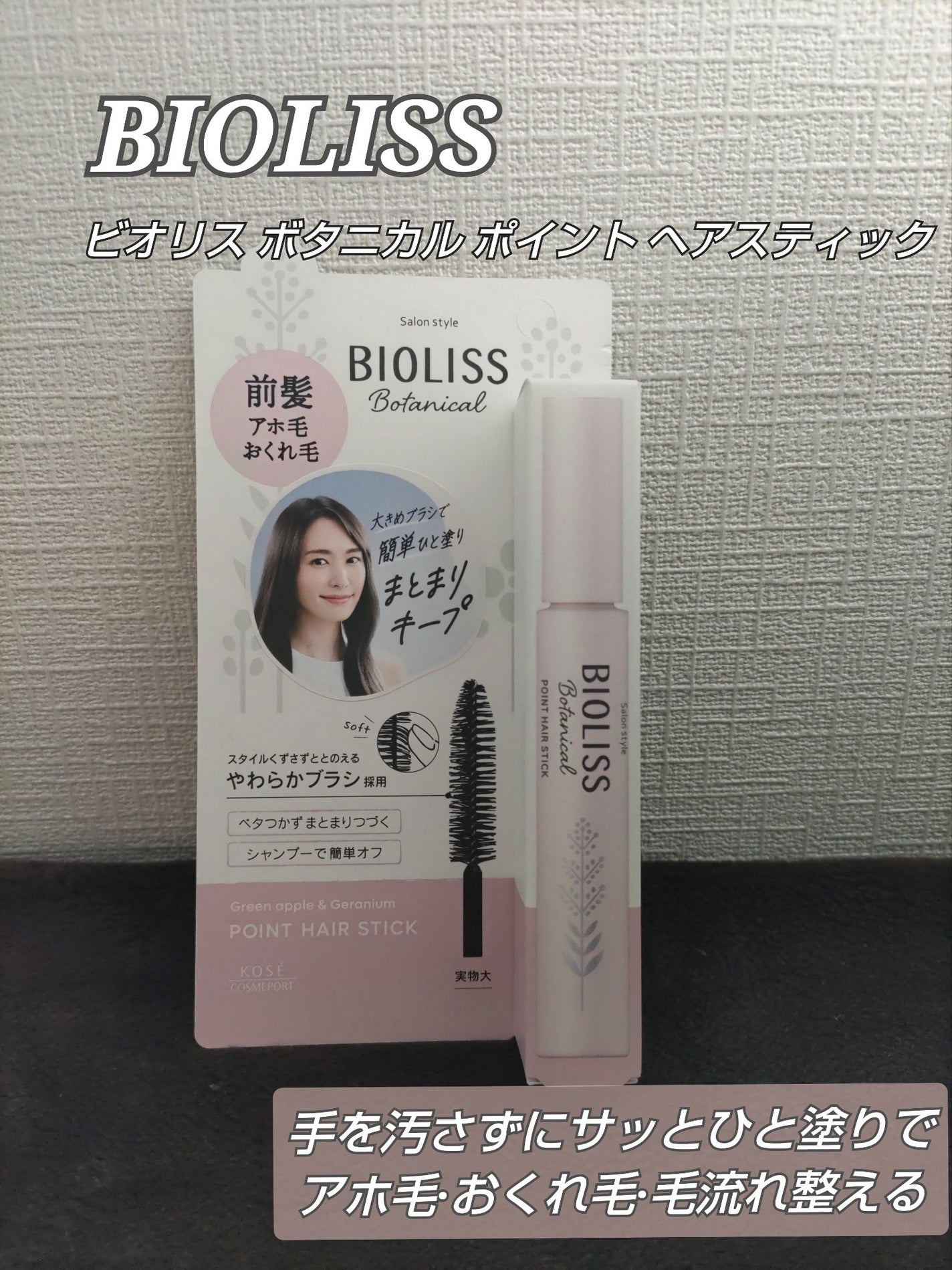 SS ビオリス ボタニカル ポイント ヘアスティック/SSビオリス/ヘアジェルを使ったクチコミ(1枚目)