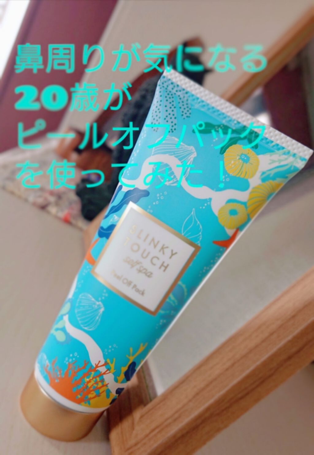 ピールオフパック/スリンキータッチ セルフスパ/シートマスク・パックを使ったクチコミ（1枚目）