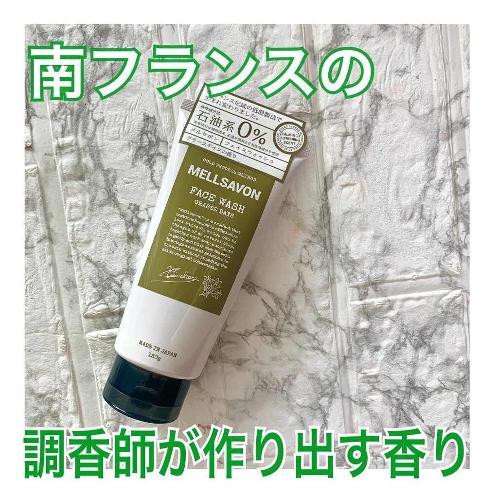 フェイスウォッシュ グラースデイズ/Mellsavon/洗顔フォームを使ったクチコミ(1枚目)