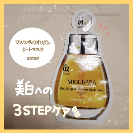 Big3 Step Whitening Mask Pack/MIGUHARA/シートマスク・パックを使ったクチコミ(8枚目)