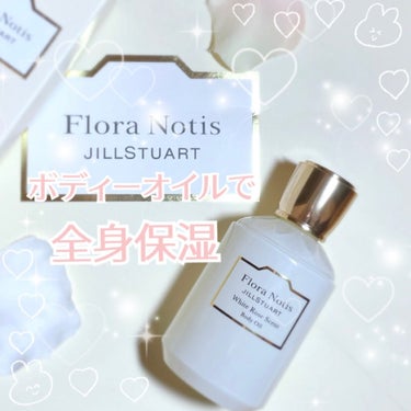 Flora Notis JILL STUART ホワイトローズ ボディオイルのクチコミ「꙳✧˖°⌖꙳保湿と香り両方兼ね備えた優秀ボディオイル꙳✧˖°⌖꙳乾燥する季節だからこそ、ボディ.....」（1枚目）