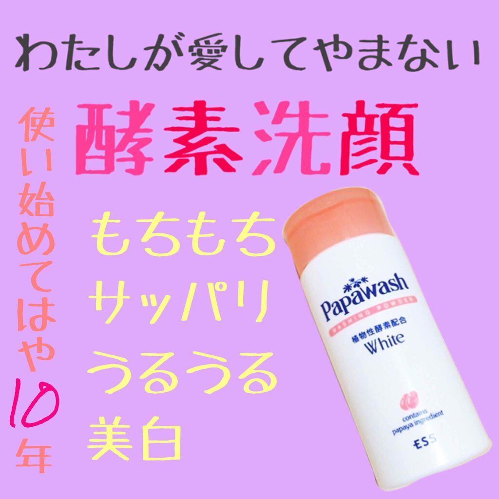 パパウォッシュ・ホワイト(流通用)/ESS/洗顔パウダーを使ったクチコミ（1枚目）