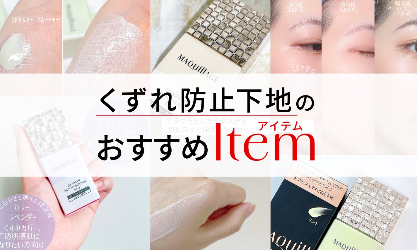 夏、大事な予定にキレイなメイクで合流!【くずれ防止下地の選び方】のサムネイル