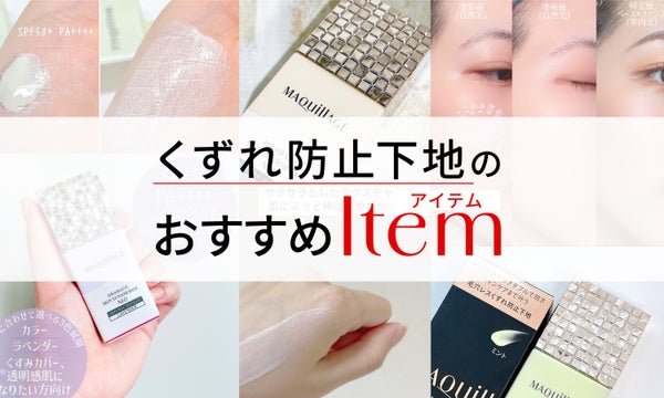 夏、大事な予定にキレイなメイクで合流!【くずれ防止下地の選び方】