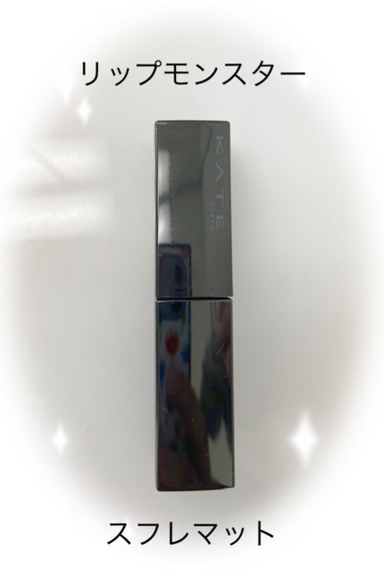 リップモンスター スフレマット/KATE/口紅を使ったクチコミ(1枚目)