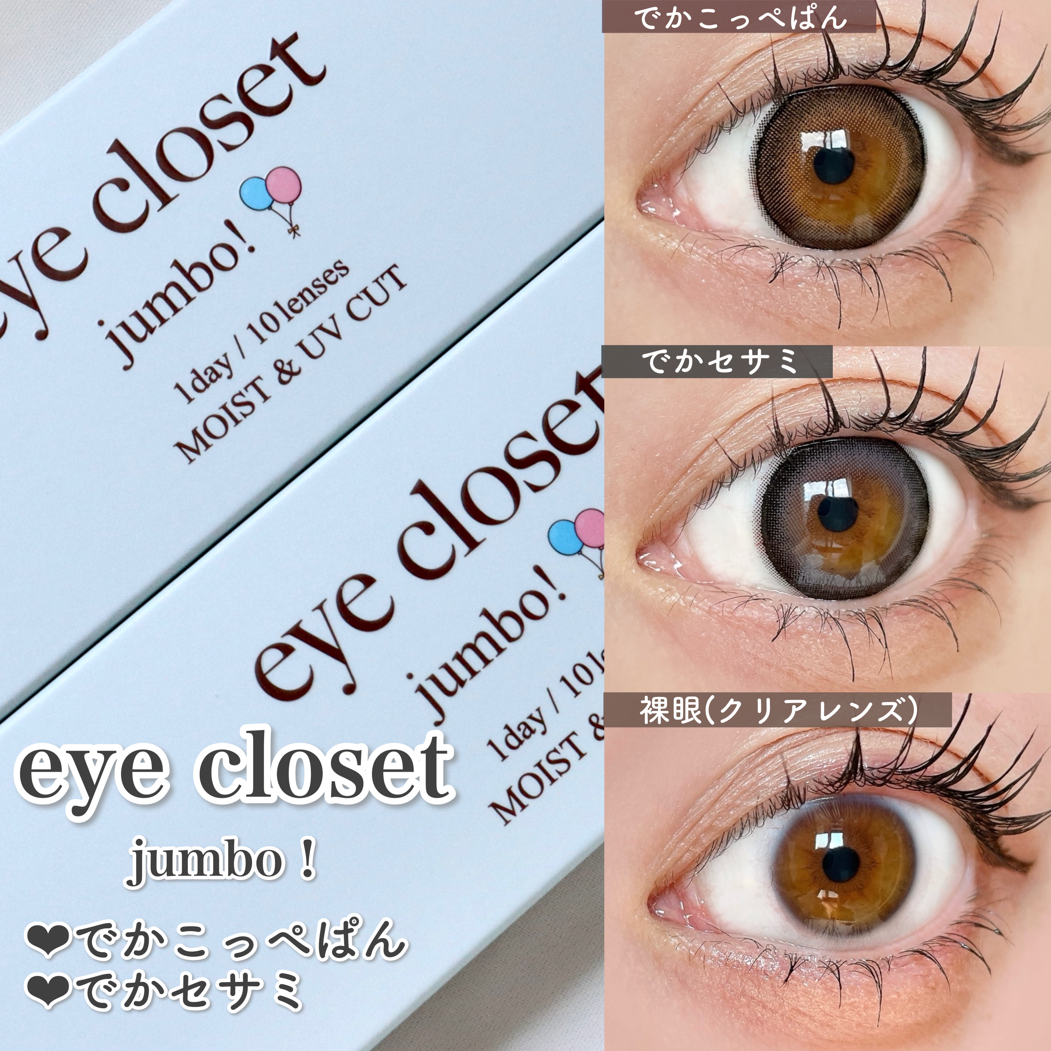 アイクローゼット ジャンボ 1day/EYE CLOSET/ワンデー（１DAY）カラコンを使ったクチコミ（2枚目）