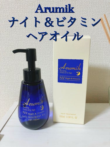 Arumik
ナイト＆ビタミンヘアオイル

ドンキのコスパ良しと評判の青ボトルのヘアオイルです。

タオルドライ後、濡れた状態の髪に塗布して使用してます。
つけない状態と比べるとやはりつけたほうがパサつ