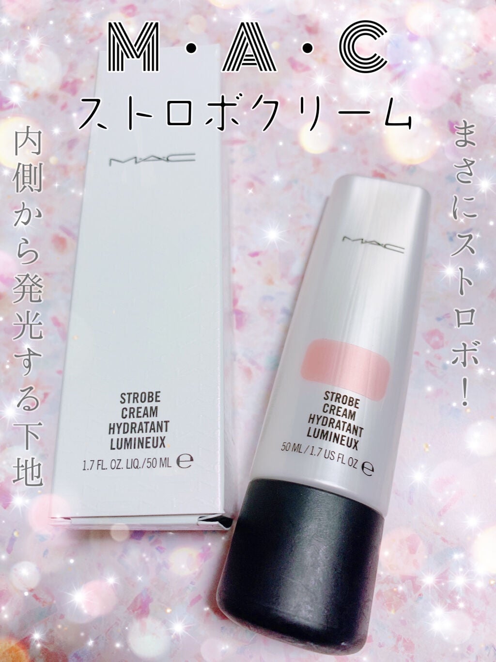 ストロボクリーム/M・A・C/化粧下地を使ったクチコミ(1枚目)