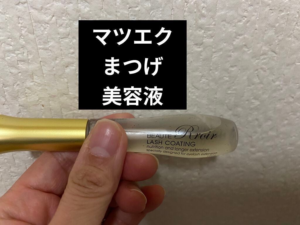 ラッシュコーティングエッセンス ブラシタイプ/BEAUTE Rroir/まつげ美容液を使ったクチコミ(1枚目)