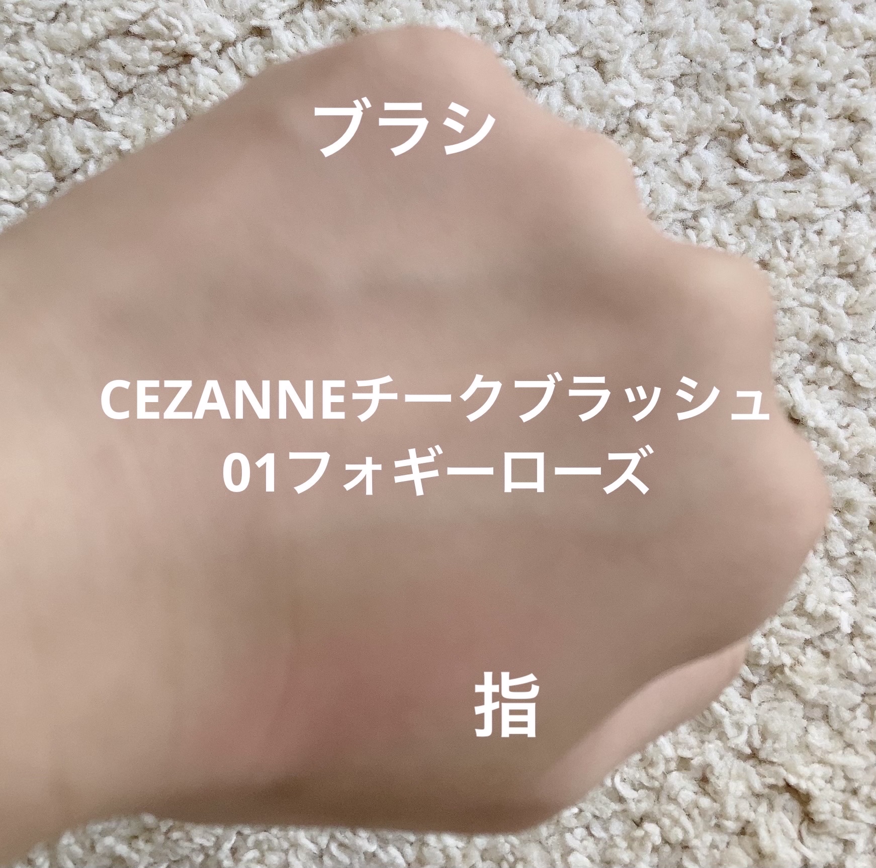 ナチュラル チークN/CEZANNE/パウダーチークを使ったクチコミ（2枚目）