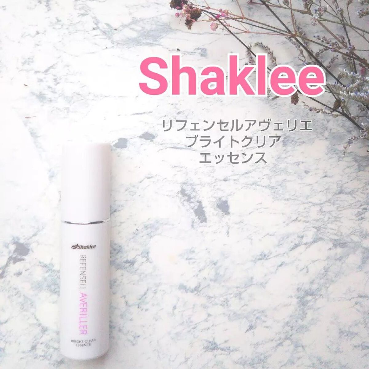 リフェンセル アヴェリエ ブライトクリアエッセンス/日本シャクリー/美容液を使ったクチコミ(1枚目)