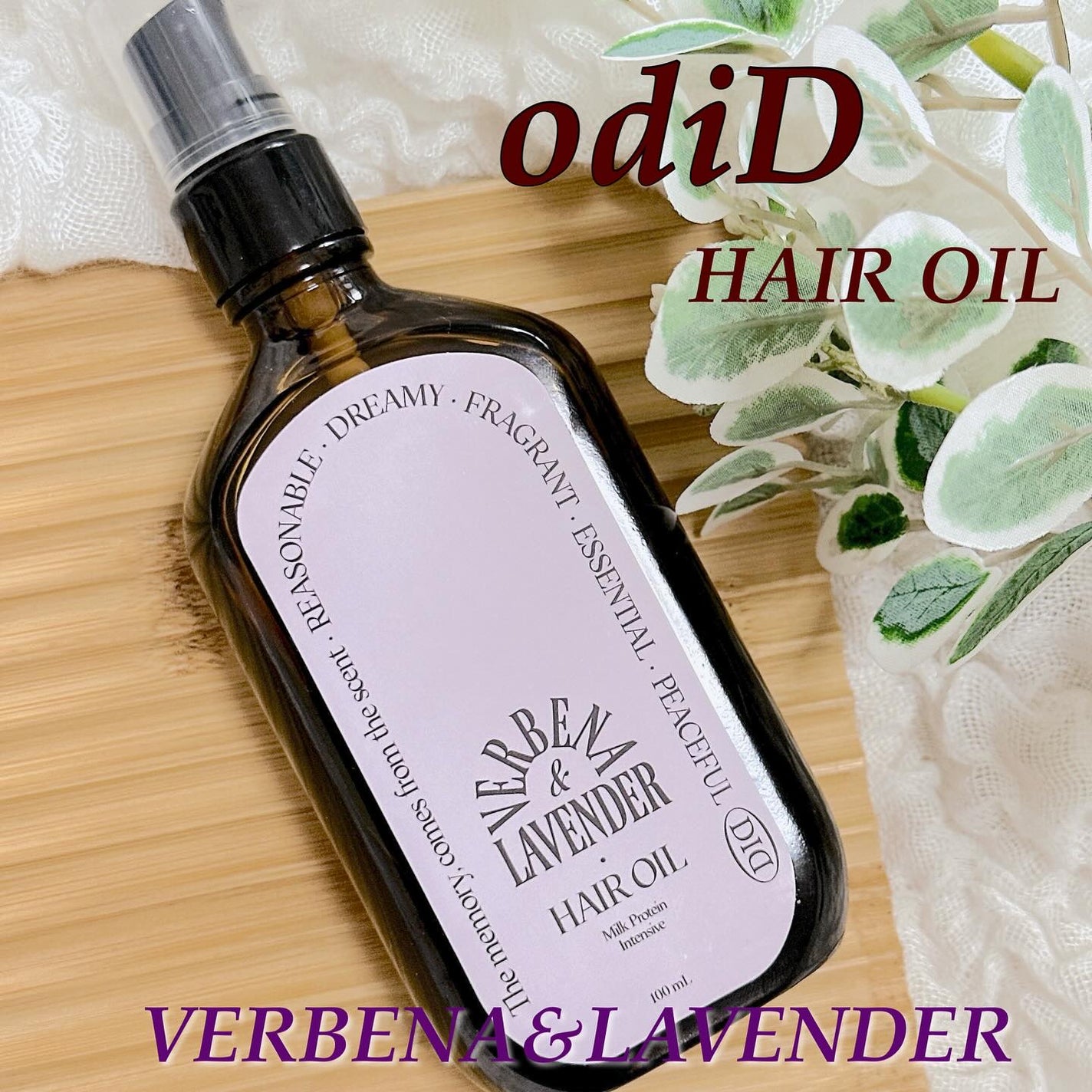 ミルクプロテインインテンシブヘアオイル/odiD/ヘアオイルを使ったクチコミ(1枚目)