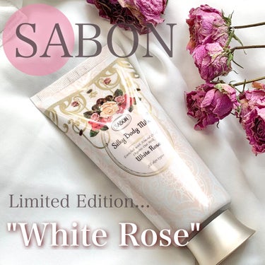 SABON シルキーボディミルクのクチコミ「限定♡SABONのホワイトローズの香り🥀

SABONの限定の香り『ホワイトローズ』は、
一生.....」（1枚目）