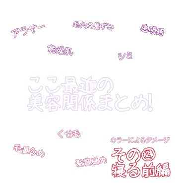 「推しの視界に入っても不愉快にさせない容姿を維持する」がモットーのアラサーオタクです🤗
お待たせしました、美容関係まとめその②寝る前編です！

今回はわりと短い予定、です、たぶん。
早速いってみよー！
