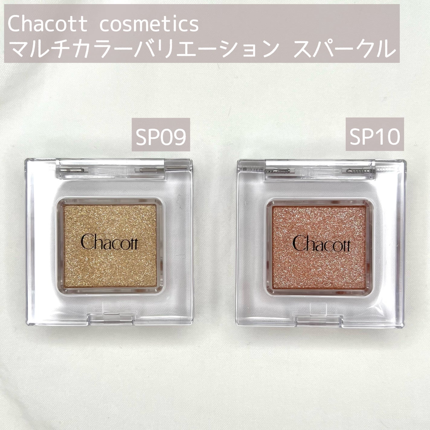 マルチカラーバリエーション スパークル/チャコット・コスメティクス/単色アイシャドウを使ったクチコミ(2枚目)