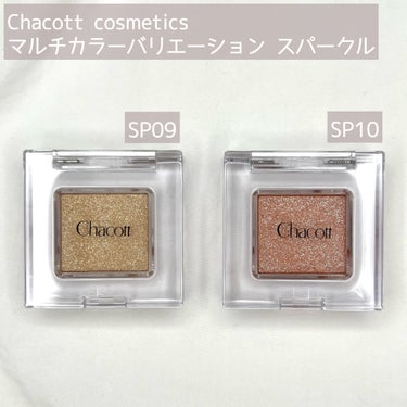 \\ Chacott cosmetics //
マルチカラーバリエーション スパークル
SP09
SP10



各¥1320(税込)


・・・・・・・・・・・・・・・


星屑ラメの新色💛‪🧡‬‪


お気に入りの最強キラキララメ✨


アイシャドウやラメ足しとして使ってもいいし
ハイライトとしても使えるのがすごい🤤

ただのラメじゃなく、うるツヤ感もプラスできるから
凄い好き。


SP10の方が私は使いやすいかな！
基本アイシャドウ濃いめだから、ラメ足し用✨


これまでに出てる3色もよく使ってるから
今回のも沢山使う予感😍

全色比較出したいな〜‎🤍


・・・・・・・・・・・・・・・

#コスメ#メイク#化粧品#メイク好きな人と繋がりたい#コスメ好きさんと繋がりたい
#chacott#chacottcosmetics#チャコット#マルチカラーバリエーションスパークル#sport 09#sp10#キラキラ#ラメの画像 その1