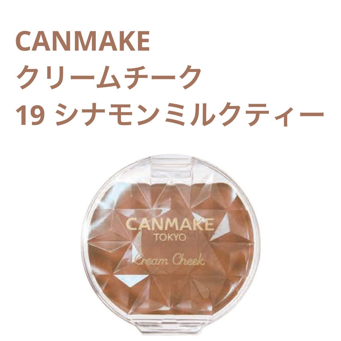 クリームチーク/キャンメイク/ジェル・クリームチークを使ったクチコミ(1枚目)