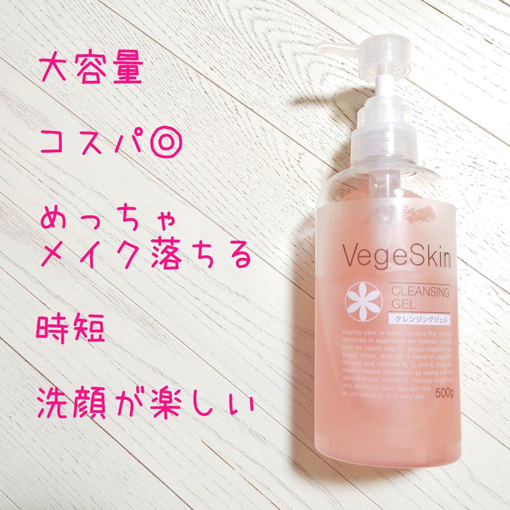 クレンジングジェル/ベジスキン/クレンジングジェルを使ったクチコミ（1枚目）