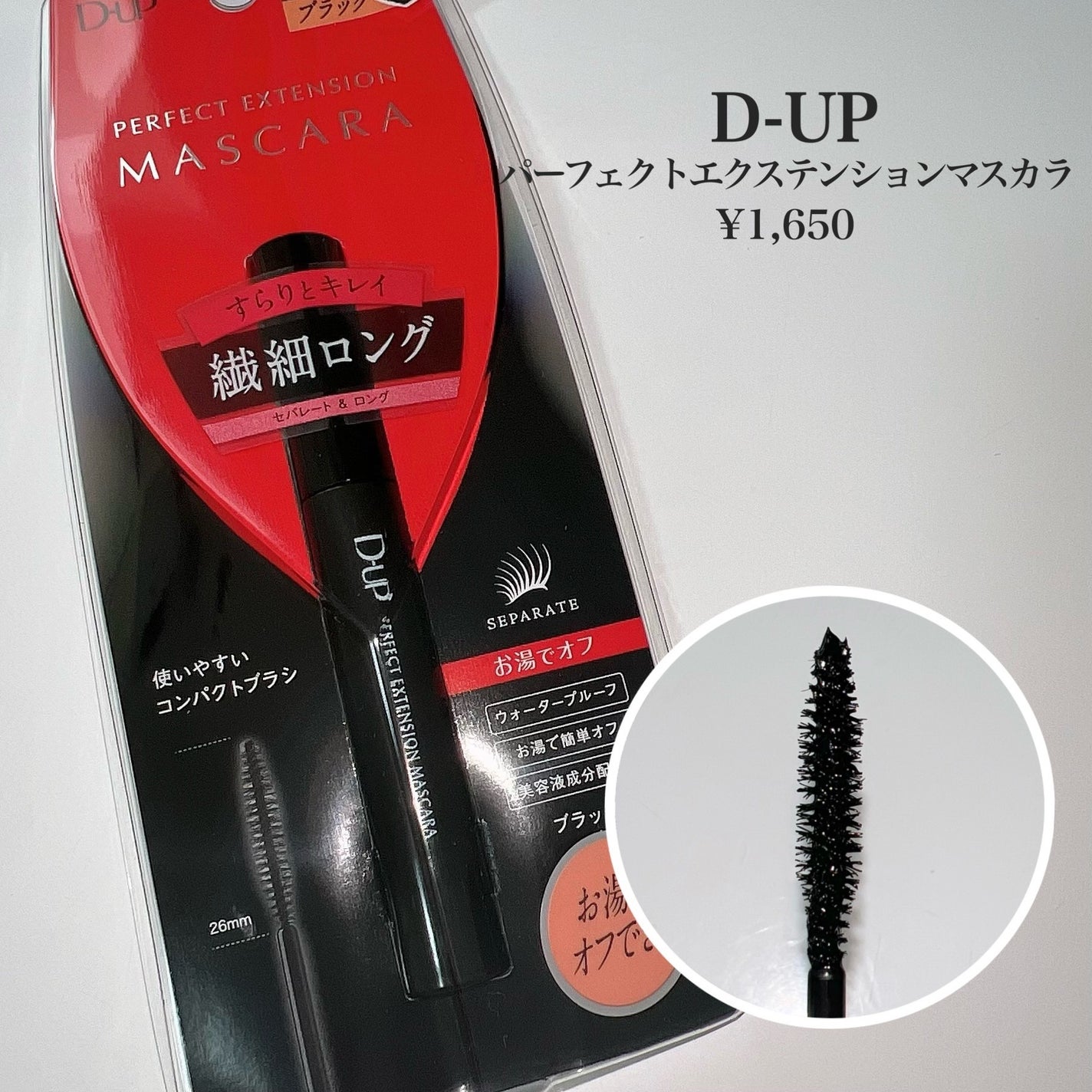 パーフェクトエクステンション マスカラ/D-UP/マスカラを使ったクチコミ(2枚目)