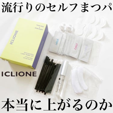 低刺激セルフまつげパーマキット/CLIONE/その他キットセットを使ったクチコミ（1枚目）