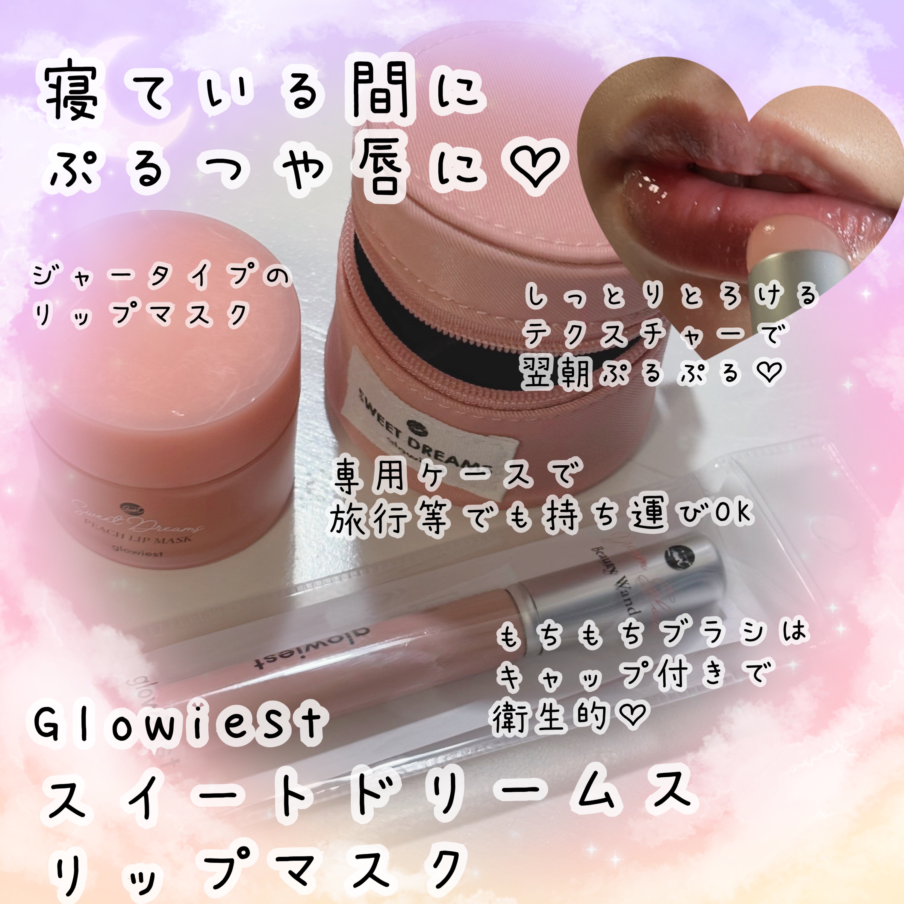 スイートドリームリップマスク/glowiest/リップマスクを使ったクチコミ（1枚目）