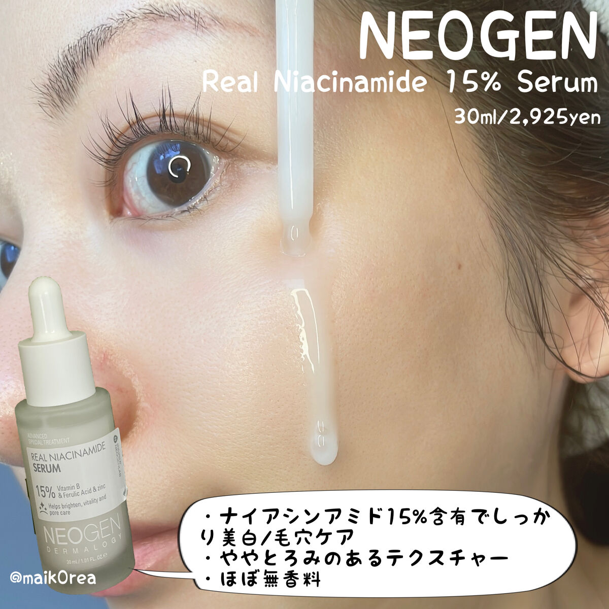 #NEOGEN
リアルナイアシンアミドセラム

人気韓国コスメブランドNEOGENから新発売された、ナイアシンアミド15%含有の美容液。
夏のベタベタした季節でも使いやすいテクスチャーでお気に入りです。

8/24から始まるQoo10のメガ