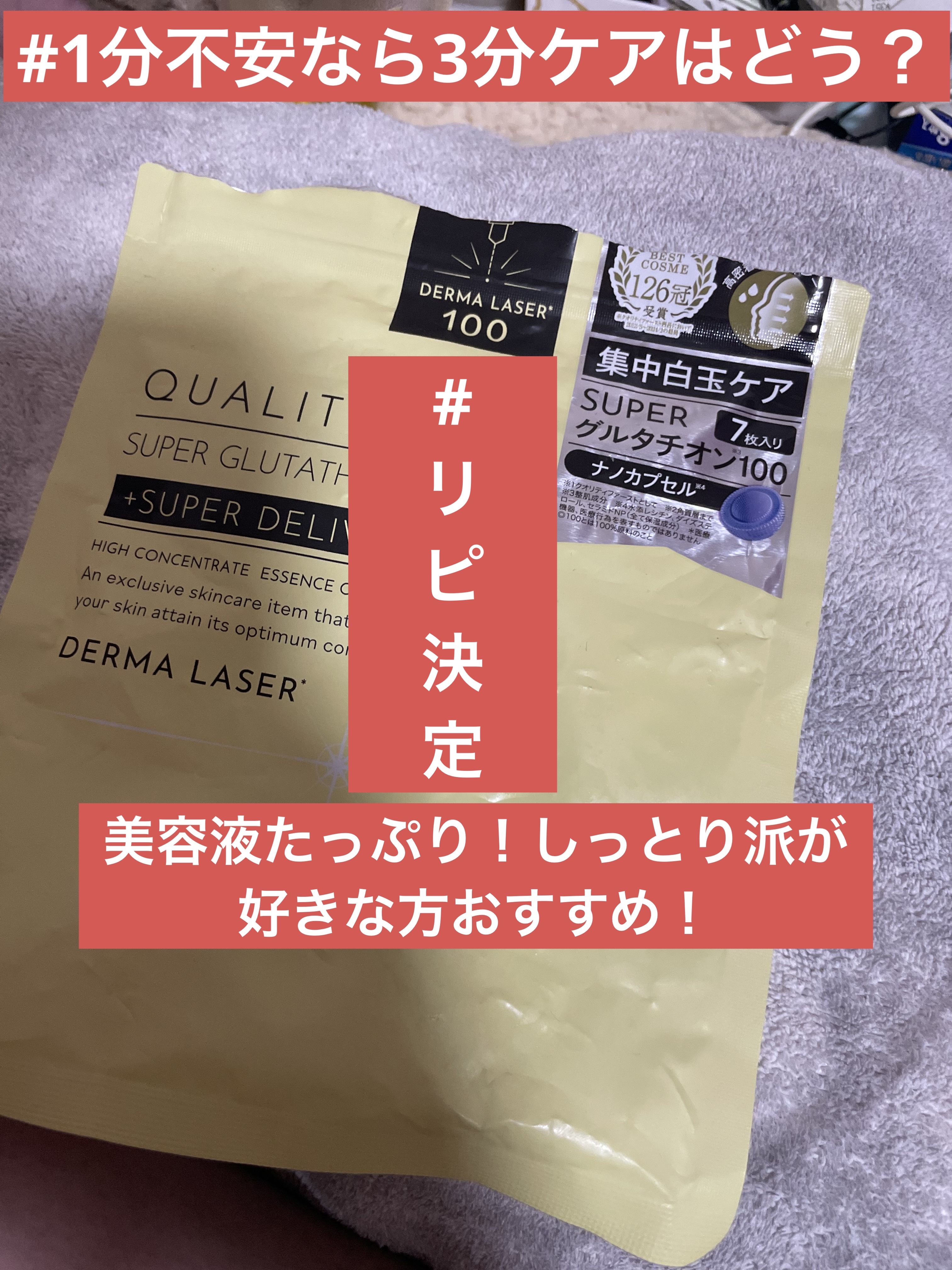 ダーマレーザー スーパー グルタチオン100 マスク/クオリティファースト/シートマスク・パックを使ったクチコミ（1枚目）