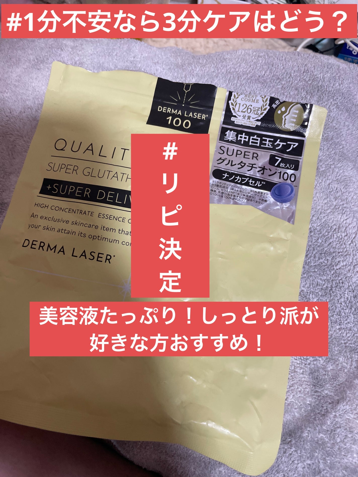 ダーマレーザー スーパー グルタチオン100 マスク/クオリティファースト/シートマスク・パックを使ったクチコミ(1枚目)