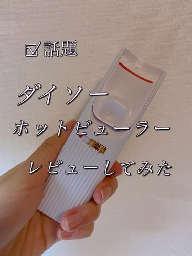 

今回紹介するのはダイソーのホットビューラーです！

結論から言うと、お手頃価格で初心者にはおすすめ。
キープ力、カーブ力共にやや劣る～普通。使い方工夫すると良い。
リピなし

値段:200円（税抜き