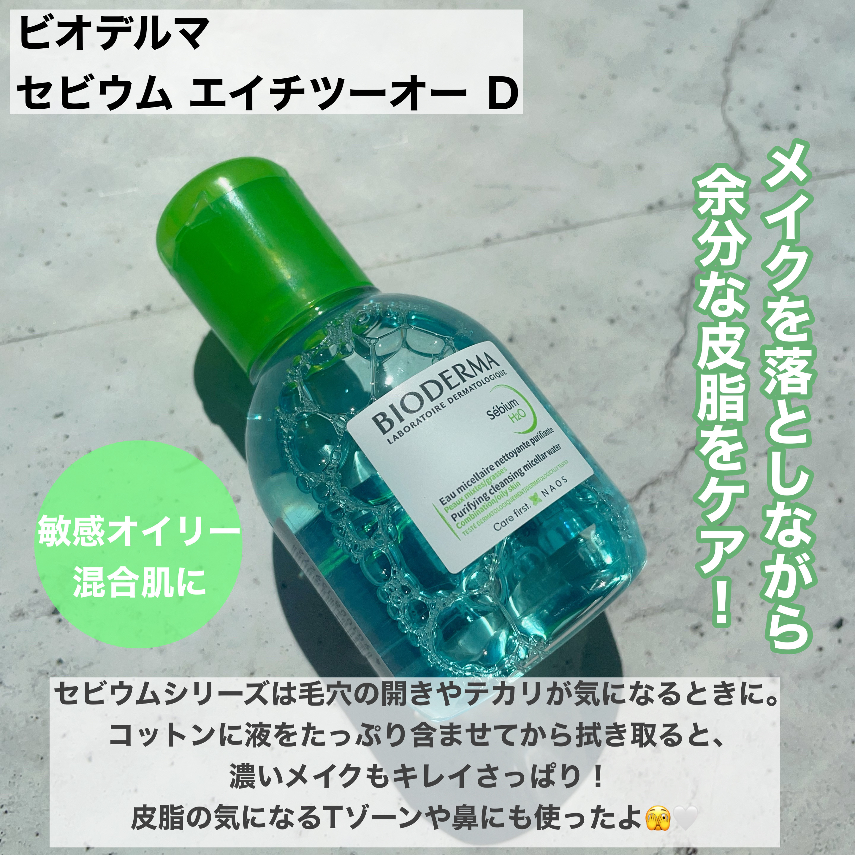 セビウム エイチツーオー D/ビオデルマ/クレンジングウォーターを使ったクチコミ（2枚目）