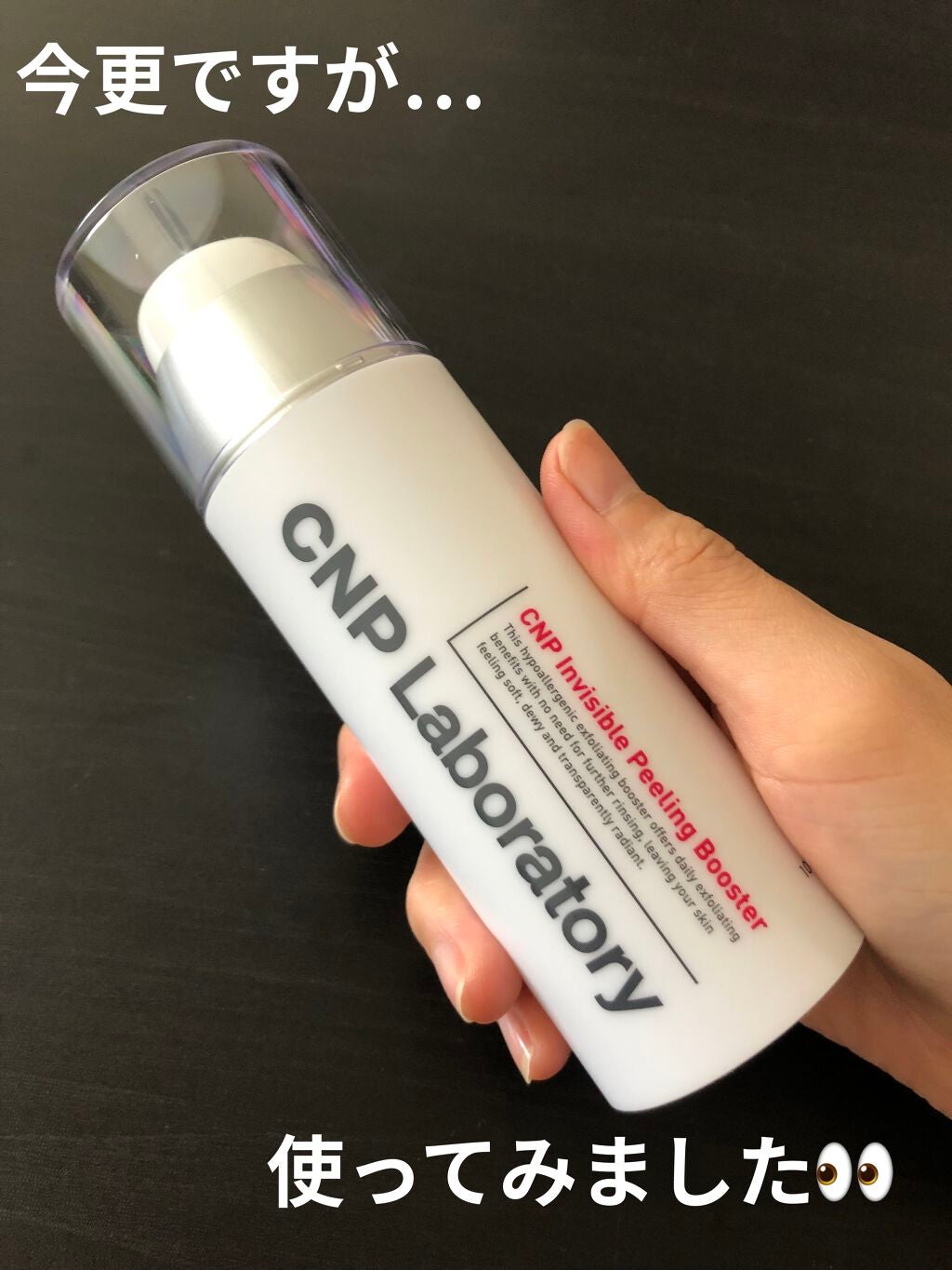 インビジブルピーリングブースターエッセンス/CNP Laboratory/ブースター・導入液を使ったクチコミ(1枚目)