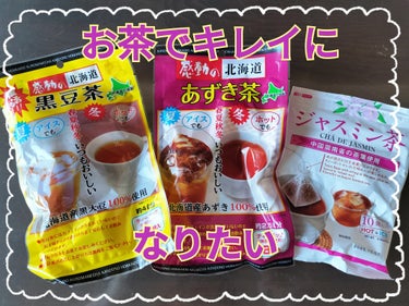 ここ最近のお気に入りのお茶です。
黒豆茶、小豆茶、ジャスミンティー。

どれもおいしく、香りがあり、大豆イソフラボンやポリフェノールなど手軽に取れます。

DAISOで買えます。
お湯出し、水出し可能で