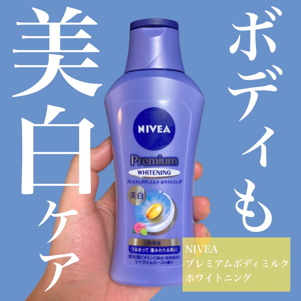 プレミアムボディミルク ホワイトニング【医薬部外品】 /ニベア/ボディミルクを使ったクチコミ(1枚目)
