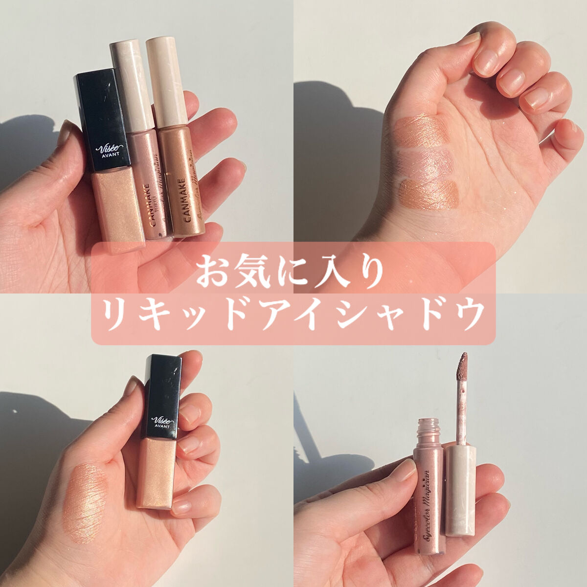 ヴィセ アヴァン リキッドアイカラー/Visée/リキッドアイシャドウを使ったクチコミ（1枚目）