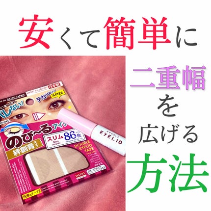 アイテープ(絆創膏タイプ、レギュラー、70枚)/DAISO/二重まぶた用アイテムを使ったクチコミ(1枚目)