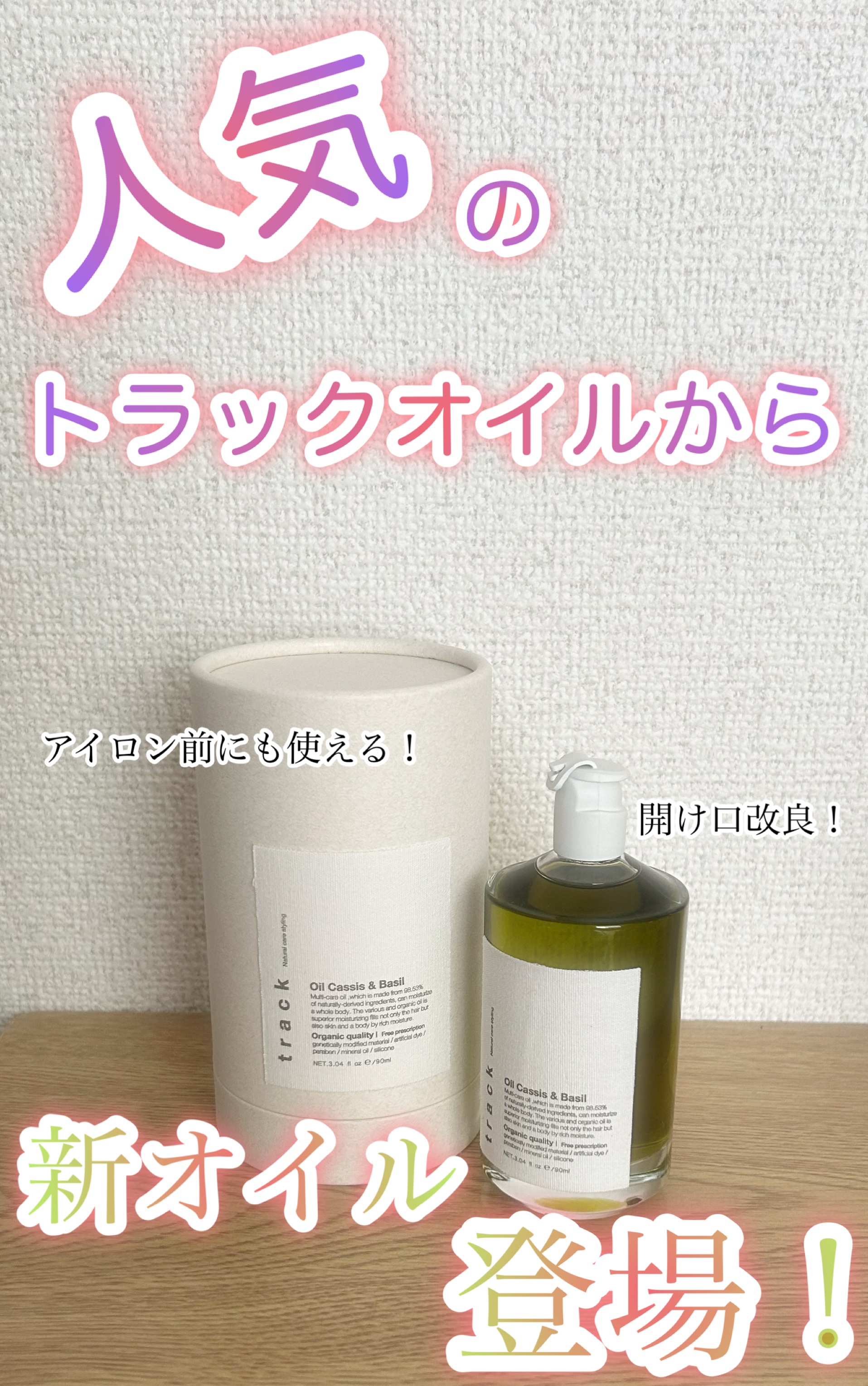 トラックオイル　カシスアンドバジル track oil 「Cassis＆Basil(カシス＆バジル)」「Rose(ローズ