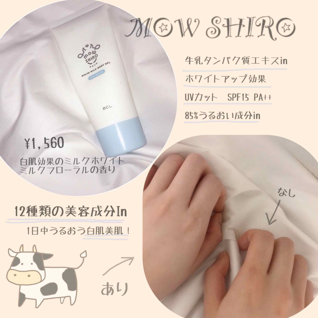 ユ on LIPS 「MOWSHIRO瞬時に白肌になれる”MOWSHIRO”全身用ク..」(1枚目)
