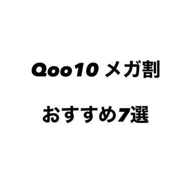 【メガ割】
もうすぐメガ割！！
おすすめ商品7選紹介しちゃいます✨

┈┈┈┈┈┈┈┈┈┈┈┈┈┈┈┈┈┈┈┈┈┈

5月27日〜Qoo10のメガ割が始まりますね！

安くコスメたちが買えるチャンスなの