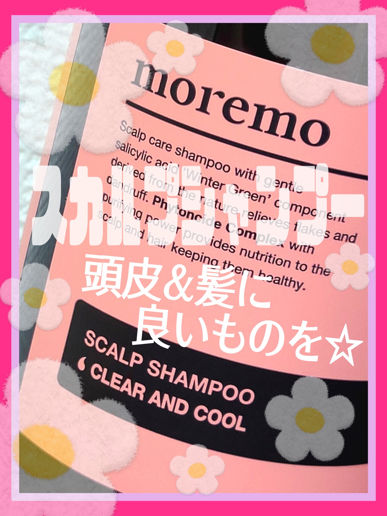 スカルプシャンプー クリア&クール/moremo/市販シャンプーを使ったクチコミ（1枚目）