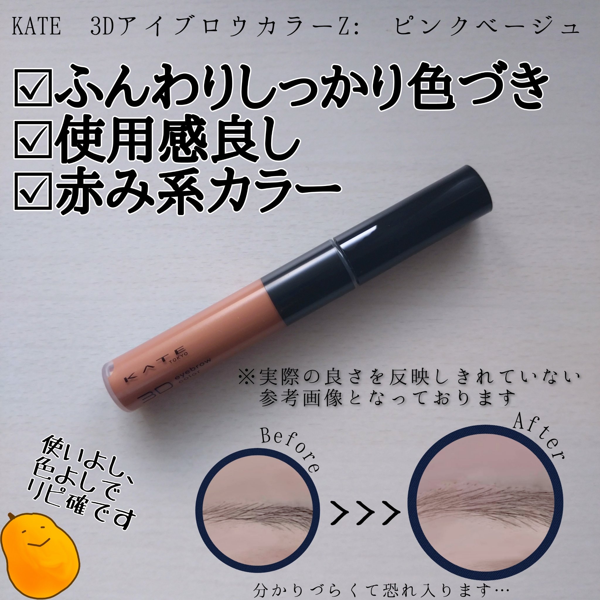 ケイト 3DアイブロウカラーZ BR-3 ピンクベージュ/KATE/眉マスカラを使ったクチコミ（3枚目）
