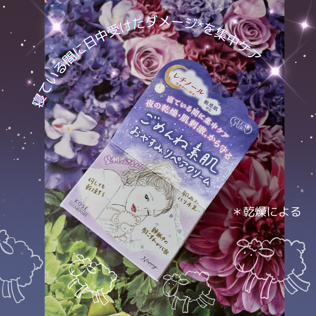 クリアターン ごめんね素肌 おやすみリペアクリーム/クリアターン/フェイスクリームを使ったクチコミ(1枚目)