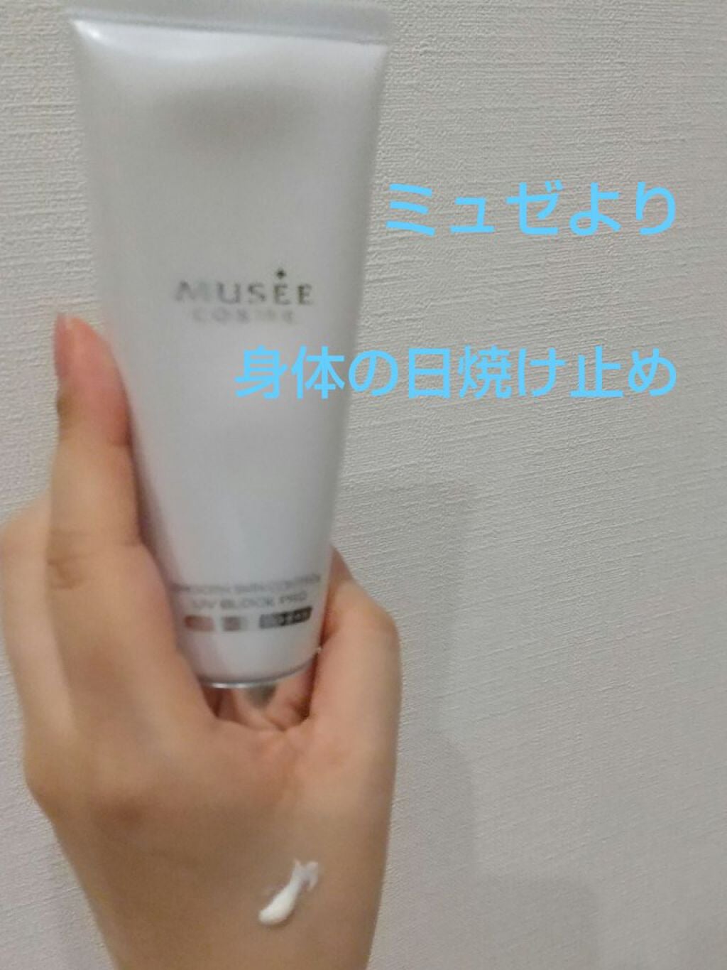 スムーススキンコントロール UVブロックプロ /ミュゼコスメ/日焼け止めクリームを使ったクチコミ(1枚目)
