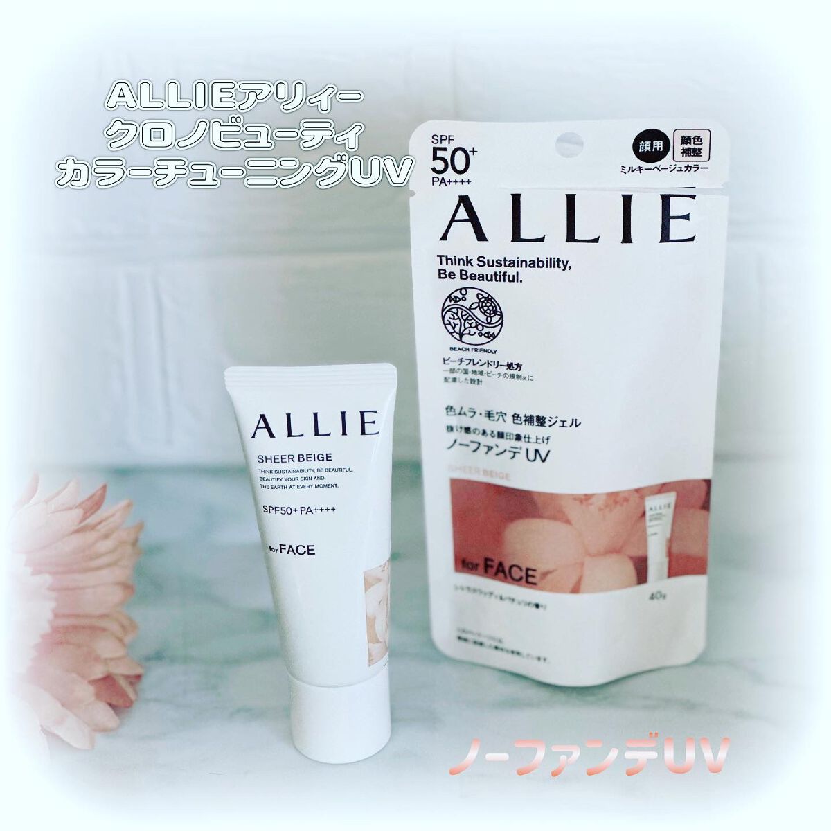 アリィー クロノビューティ カラーチューニングUV/アリィー/日焼け止めクリームを使ったクチコミ（1枚目）