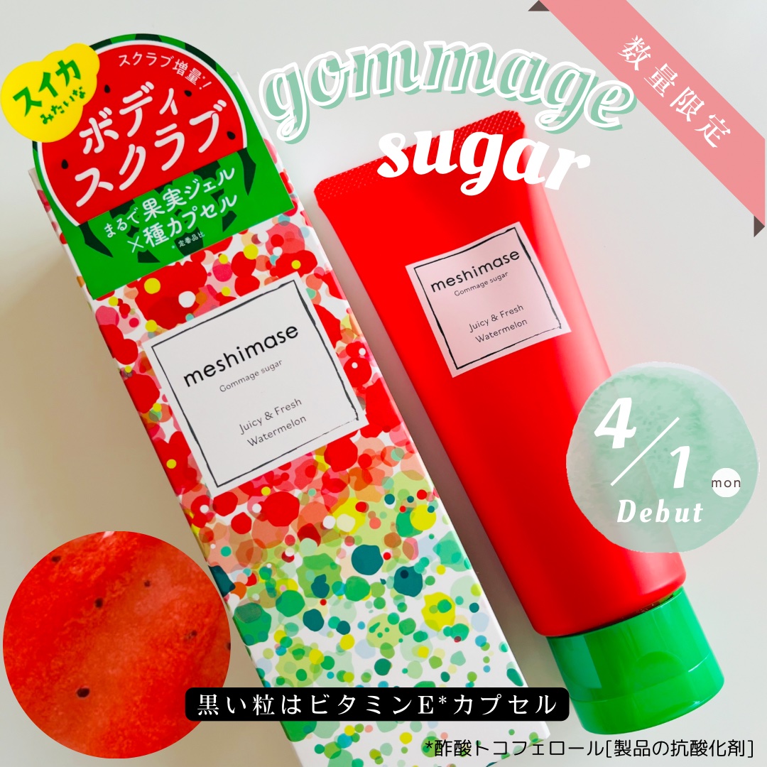 meshimase ゴマージュシュガー スイカ/meshimase/スクラブ・ゴマージュを使ったクチコミ（1枚目）