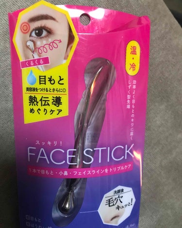 フェイススティックを買いました
熱伝導でマッサージってのやってみたかった
目元をくるくるしたり、平たいほうでほうれい線なぞったり
すごい気持ちいいです
意外と顔は凝ります
ただ体温ではいうほど温まらない